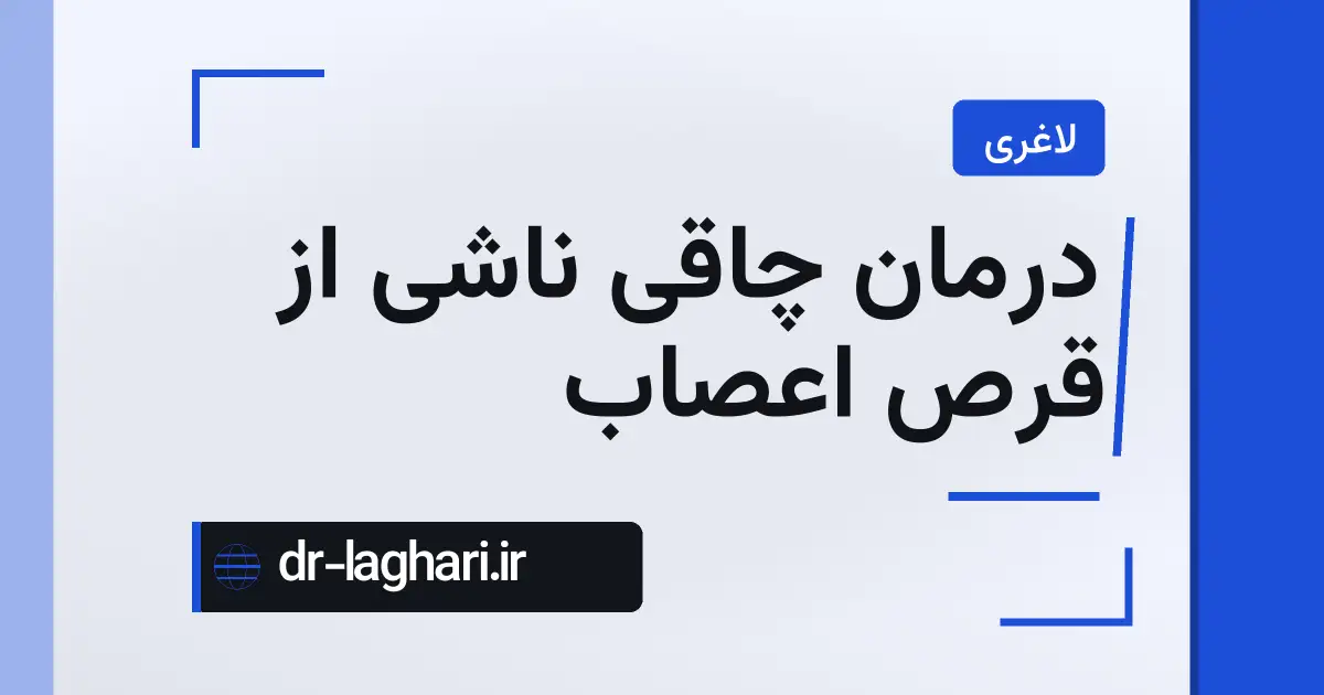 درمان چاقی ناشی از قرص اعصاب