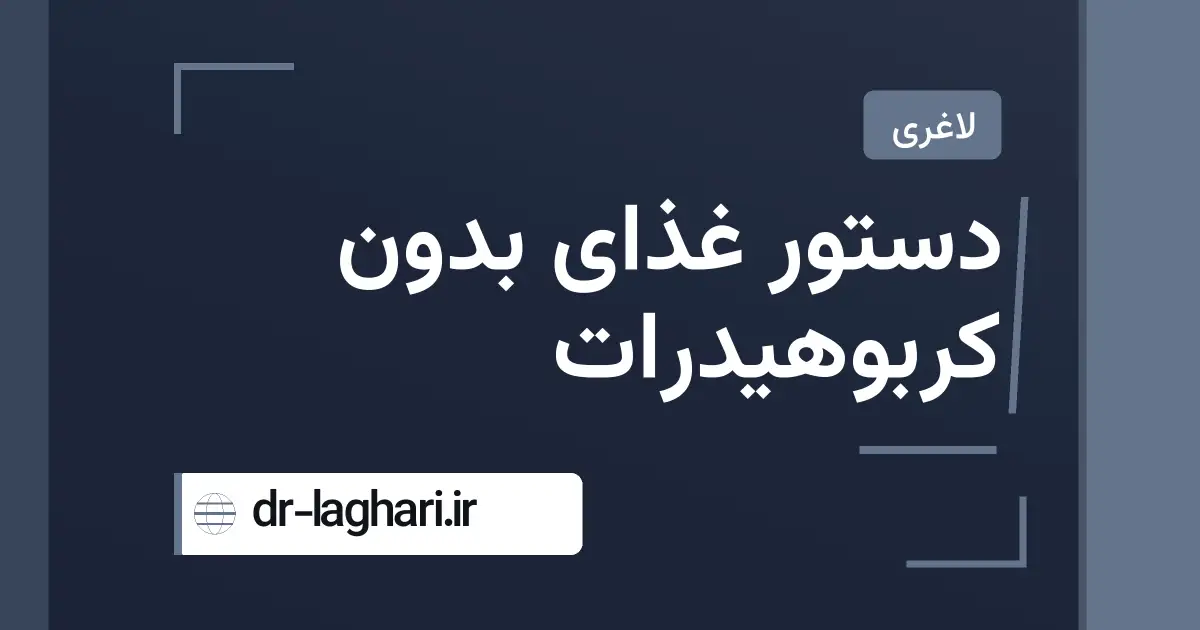 دستور غذای بدون کربوهیدرات