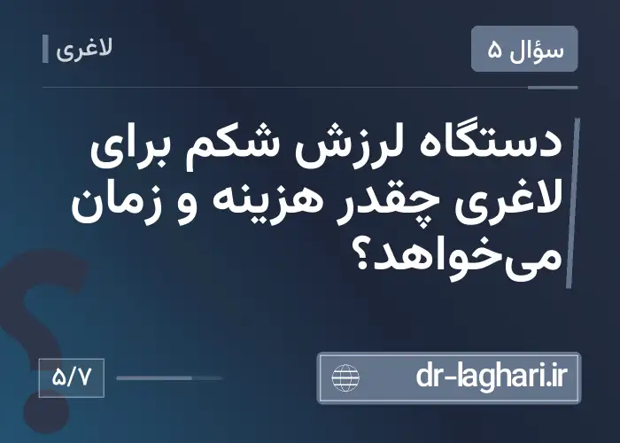 دستگاه لرزش شکم برای لاغری چقدر هزینه و زمان می‌خواهد؟