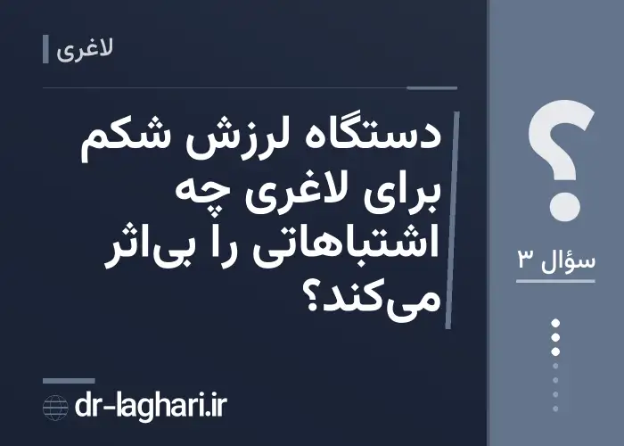دستگاه لرزش شکم برای لاغری چه اشتباهاتی را بی‌اثر می‌کند؟