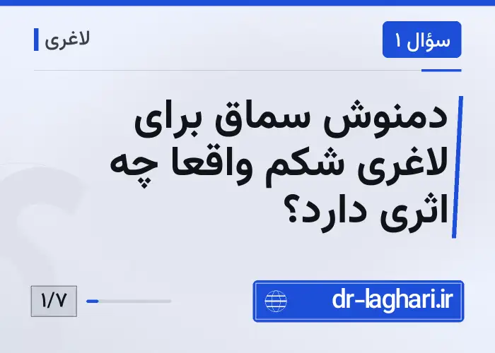 دمنوش سماق برای لاغری شکم واقعاً چه اثری دارد؟