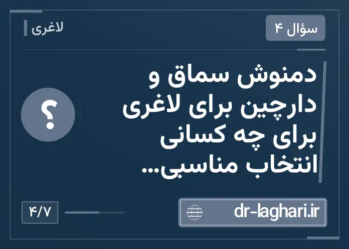 دمنوش سماق و دارچین برای لاغری برای چه کسانی انتخاب مناسبی است؟