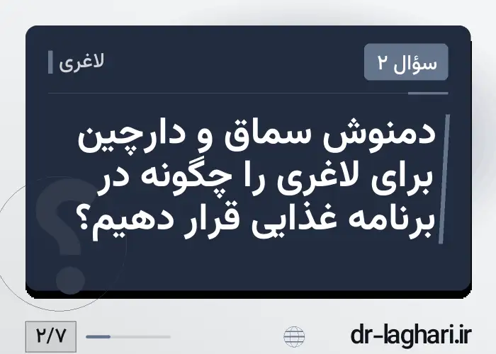 دمنوش سماق و دارچین برای لاغری را چگونه در برنامه غذایی قرار دهیم؟