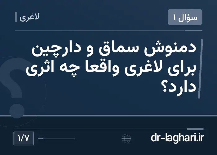دمنوش سماق و دارچین برای لاغری واقعاً چه اثری دارد؟