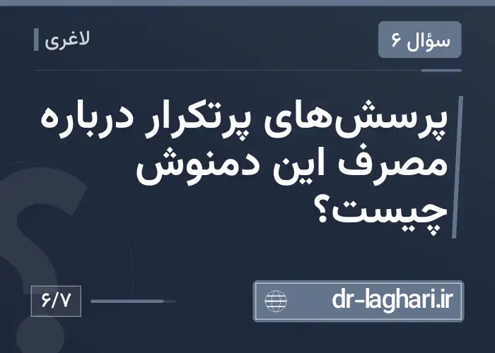 پرسش‌های پرتکرار درباره مصرف این دمنوش چیست؟