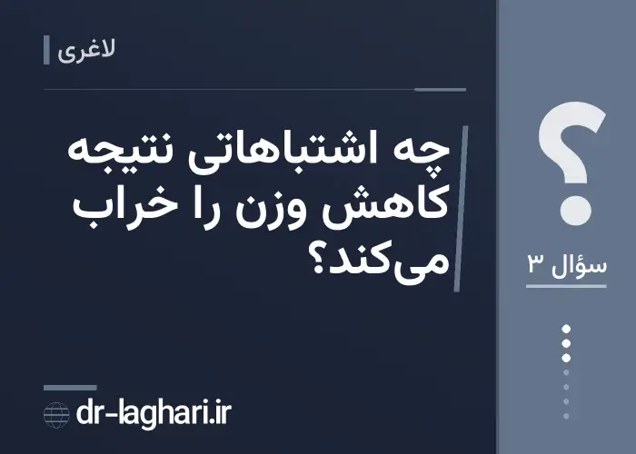 چه اشتباهاتی نتیجه کاهش وزن را خراب می‌کند؟