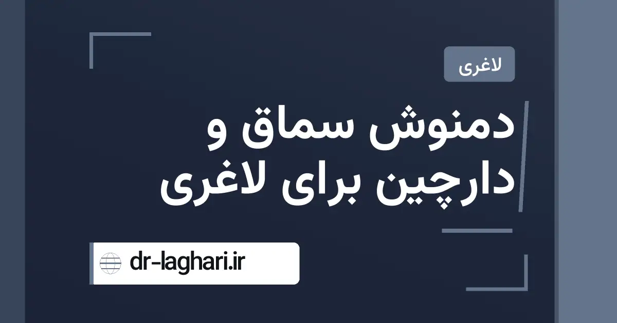 دمنوش سماق و دارچین برای لاغری