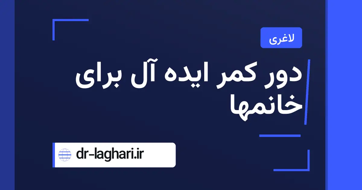 دور کمر ایده آل برای خانمها