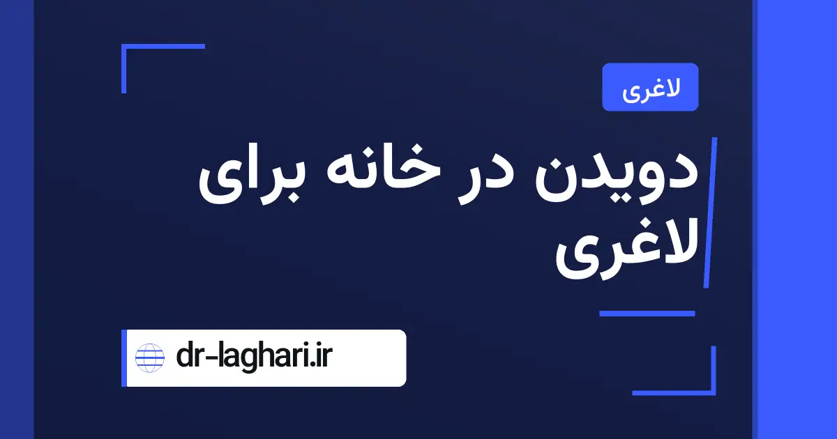 دویدن در خانه برای لاغری