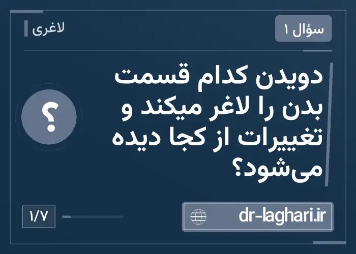 دویدن کدام قسمت بدن را لاغر میکند و تغییرات از کجا دیده می‌شود؟