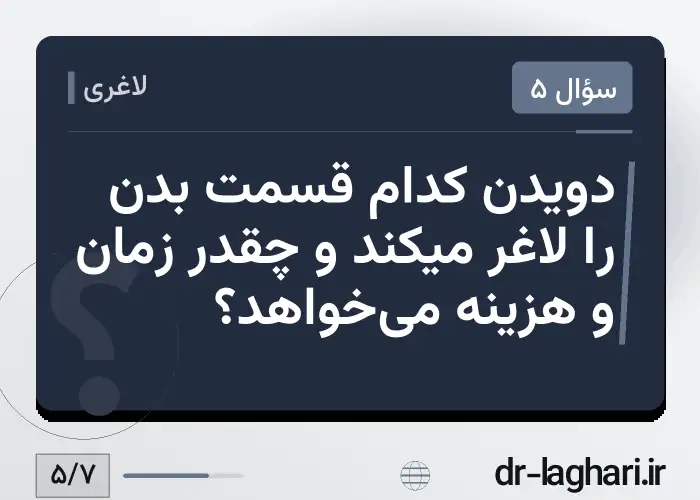 دویدن کدام قسمت بدن را لاغر میکند و چقدر زمان و هزینه می‌خواهد؟