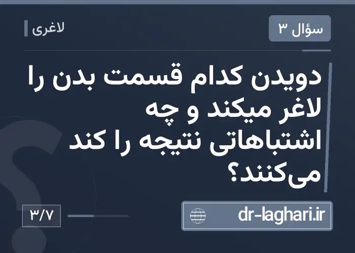 دویدن کدام قسمت بدن را لاغر میکند و چه اشتباهاتی نتیجه را کند می‌کنند؟