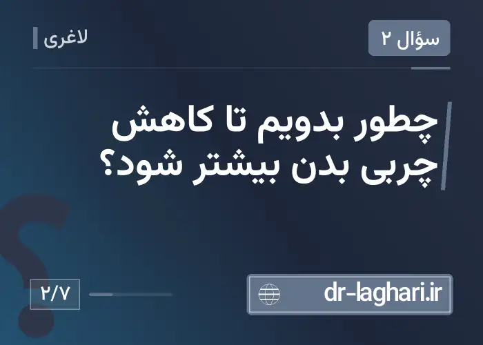 چطور بدویم تا کاهش چربی بدن بیشتر شود؟