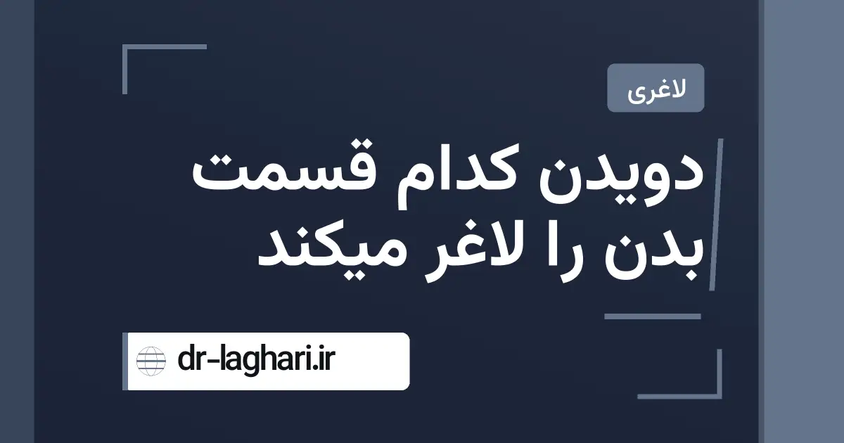 دویدن کدام قسمت بدن را لاغر میکند