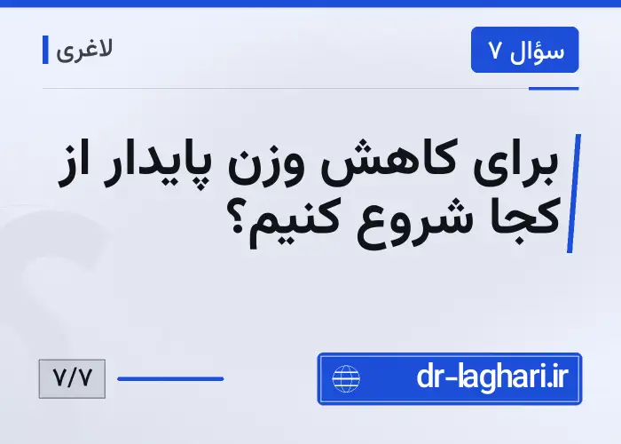 برای کاهش وزن پایدار از کجا شروع کنیم؟