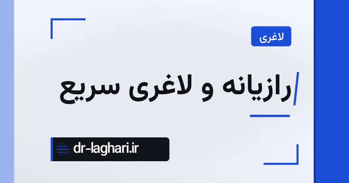 رازیانه و لاغری سریع