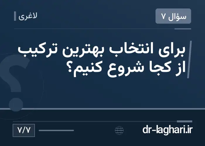 برای انتخاب بهترین ترکیب از کجا شروع کنیم؟