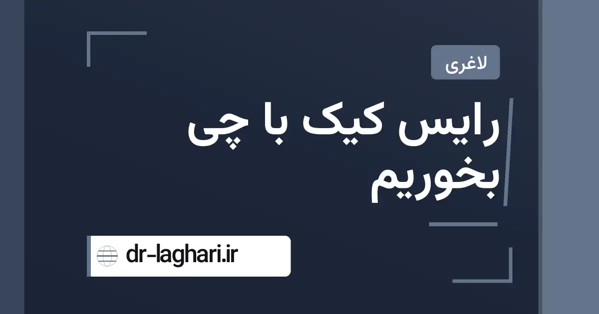 رایس کیک با چی بخوریم