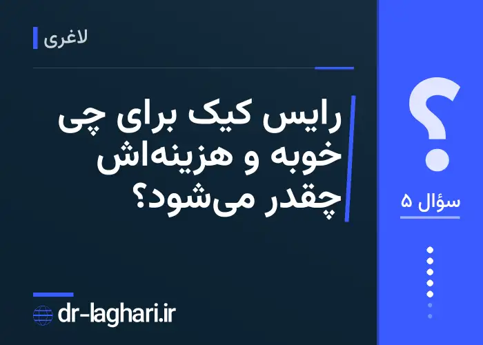 رایس کیک برای چی خوبه و هزینه‌اش چقدر می‌شود؟
