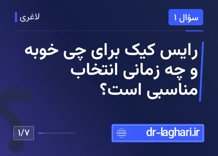 رایس کیک برای چی خوبه و چه زمانی انتخاب مناسبی است؟