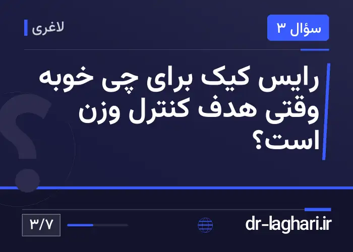 رایس کیک برای چی خوبه وقتی هدف کنترل وزن است؟