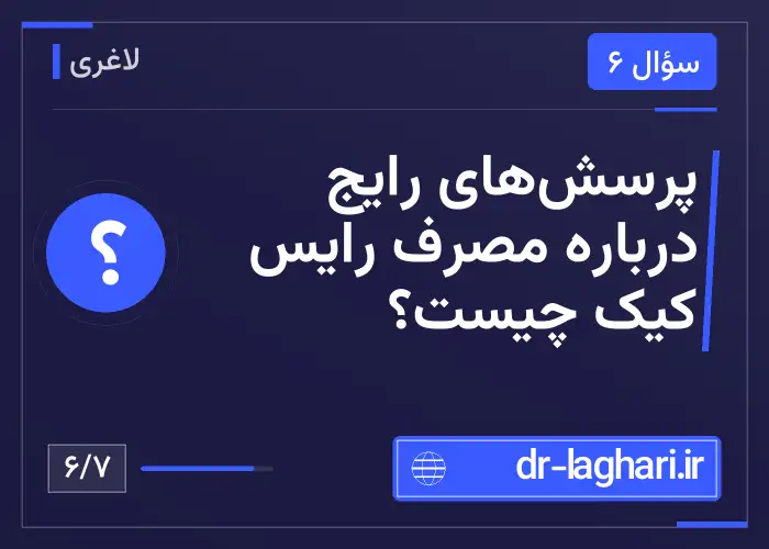 پرسش‌های رایج درباره مصرف رایس کیک چیست؟