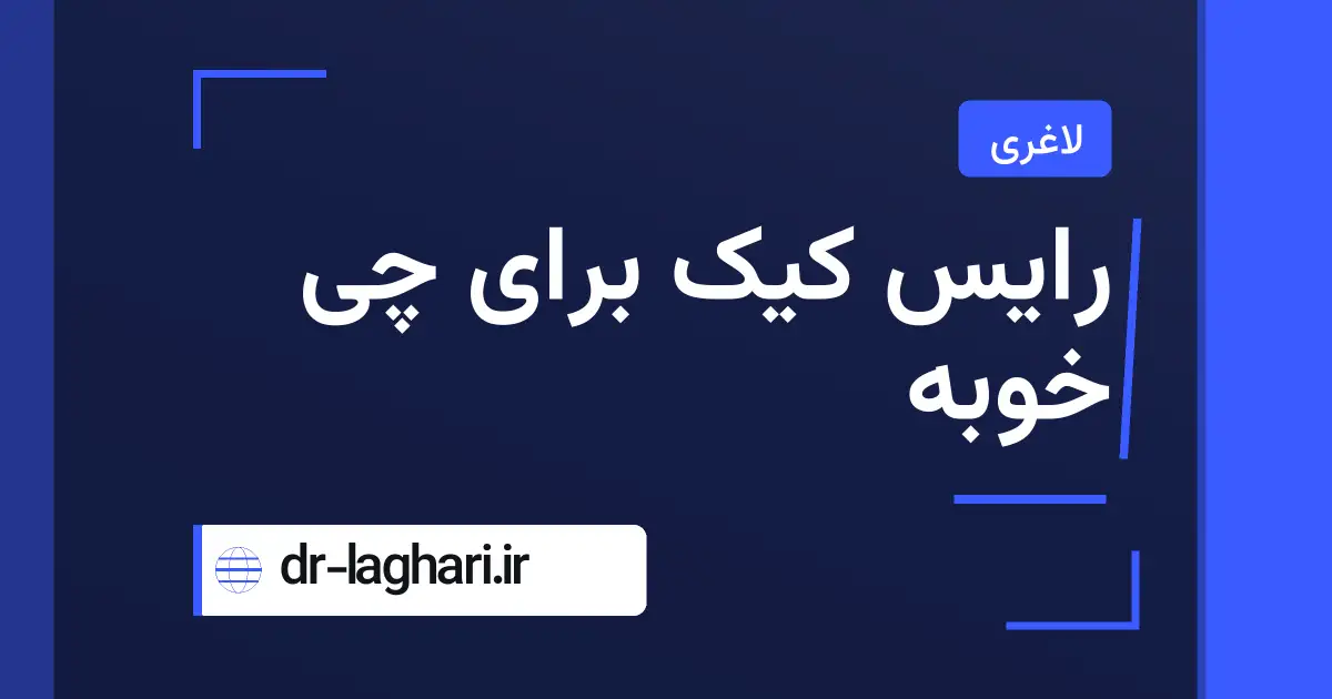 رایس کیک برای چی خوبه