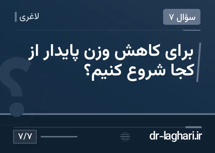 برای کاهش وزن پایدار از کجا شروع کنیم؟