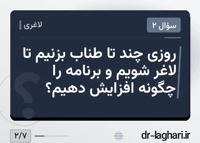 روزی چند تا طناب بزنیم تا لاغر شویم و برنامه را چگونه افزایش دهیم؟