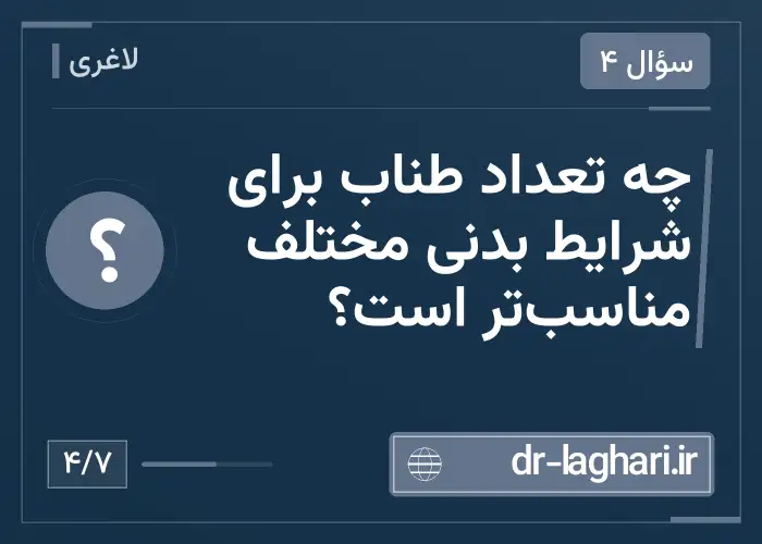 چه تعداد طناب برای شرایط بدنی مختلف مناسب‌تر است؟