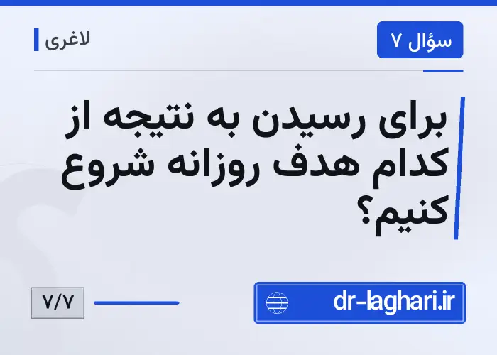 برای رسیدن به نتیجه از کدام هدف روزانه شروع کنیم؟
