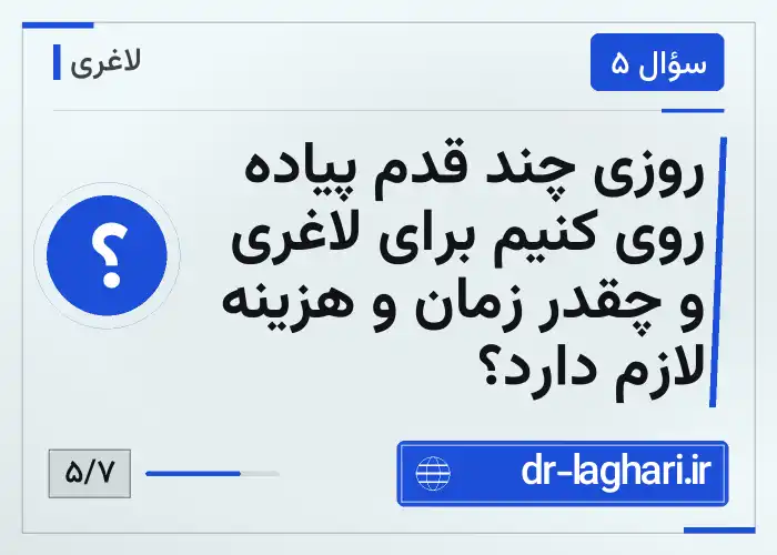 روزی چند قدم پیاده روی کنیم برای لاغری و چقدر زمان و هزینه لازم دارد؟