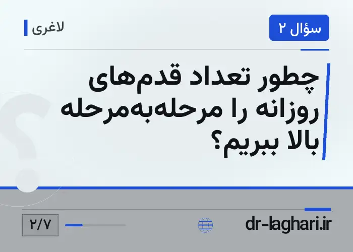 چطور تعداد قدم‌های روزانه را مرحله‌به‌مرحله بالا ببریم؟