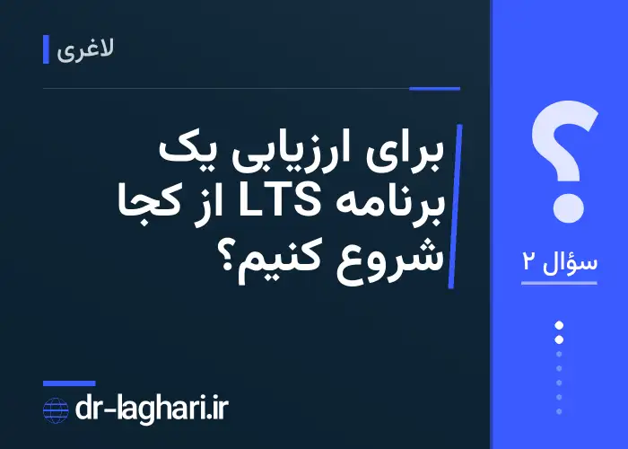 برای ارزیابی یک برنامه LTS از کجا شروع کنیم؟