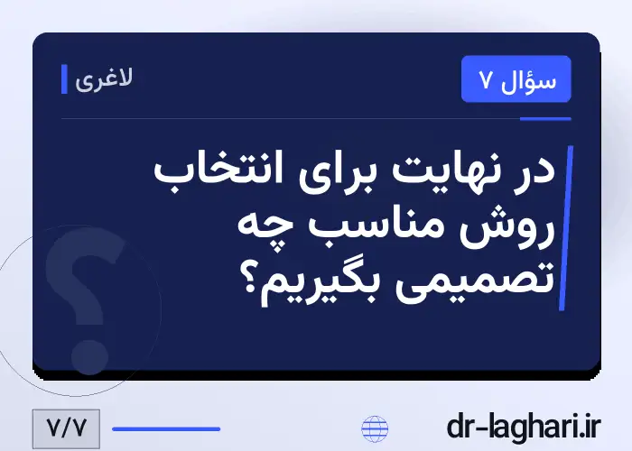 در نهایت برای انتخاب روش مناسب چه تصمیمی بگیریم؟