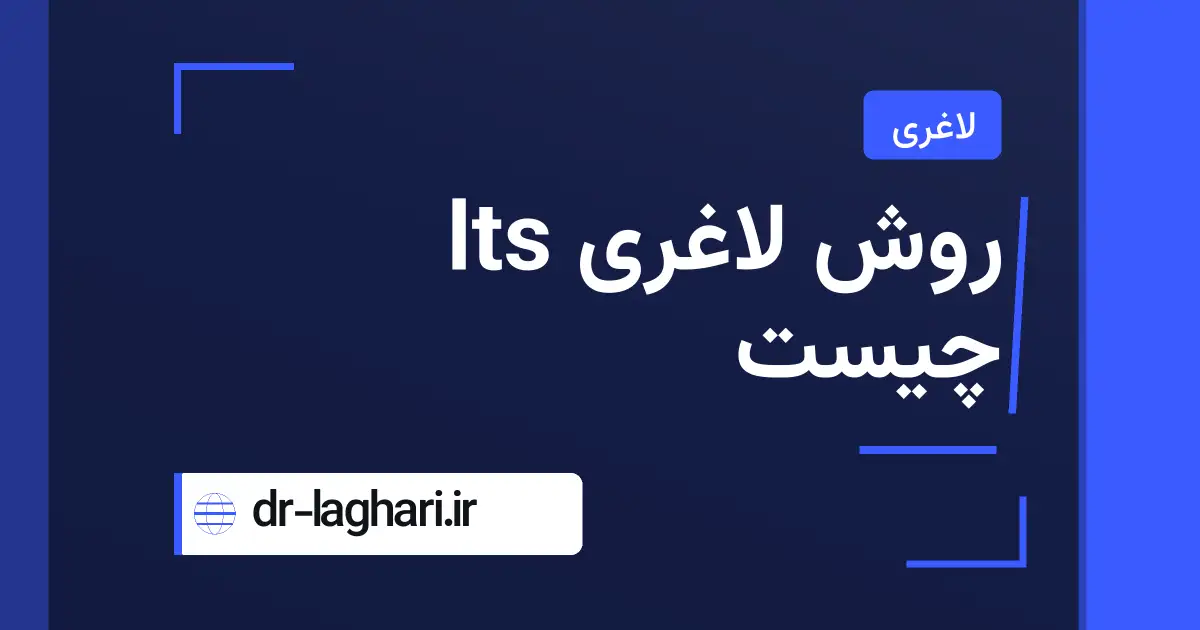 روش لاغری lts چیست