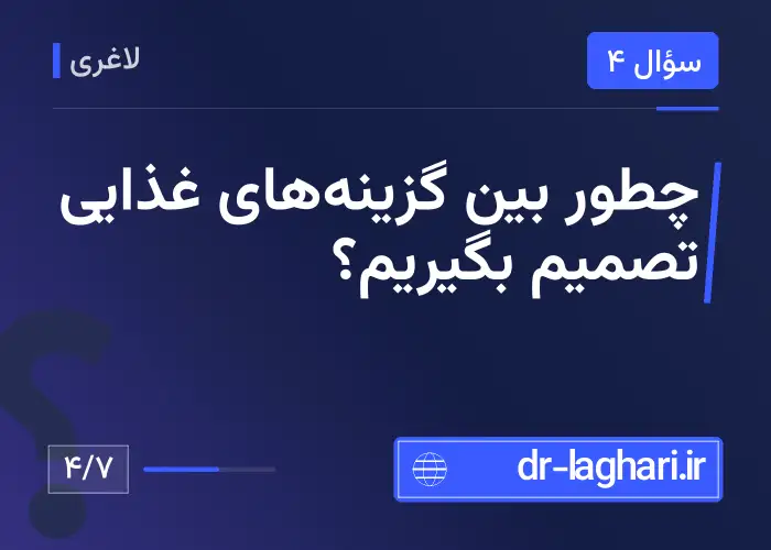 چطور بین گزینه‌های غذایی تصمیم بگیریم؟