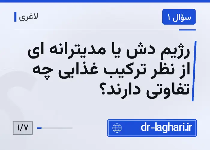رژیم دش یا مدیترانه ای از نظر ترکیب غذایی چه تفاوتی دارند؟