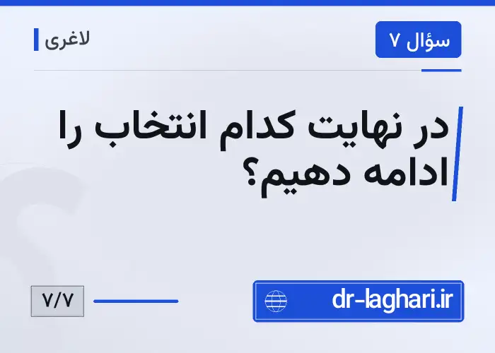 در نهایت کدام انتخاب را ادامه دهیم؟