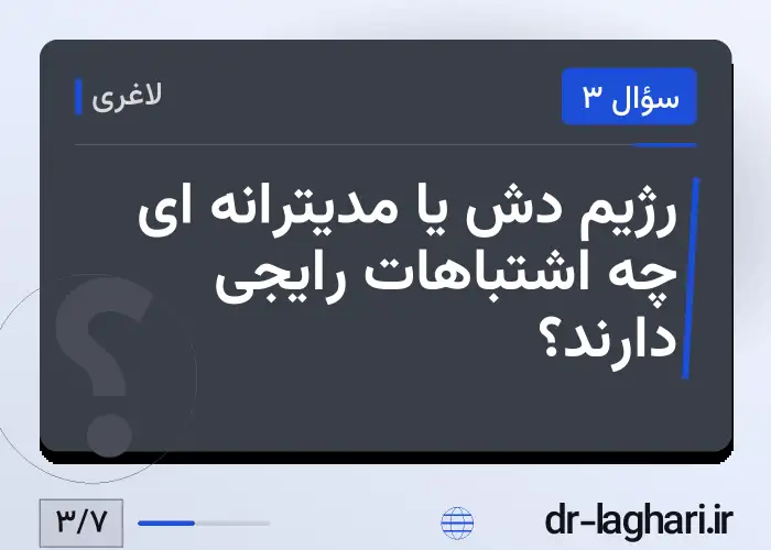 رژیم دش یا مدیترانه ای چه اشتباهات رایجی دارند؟