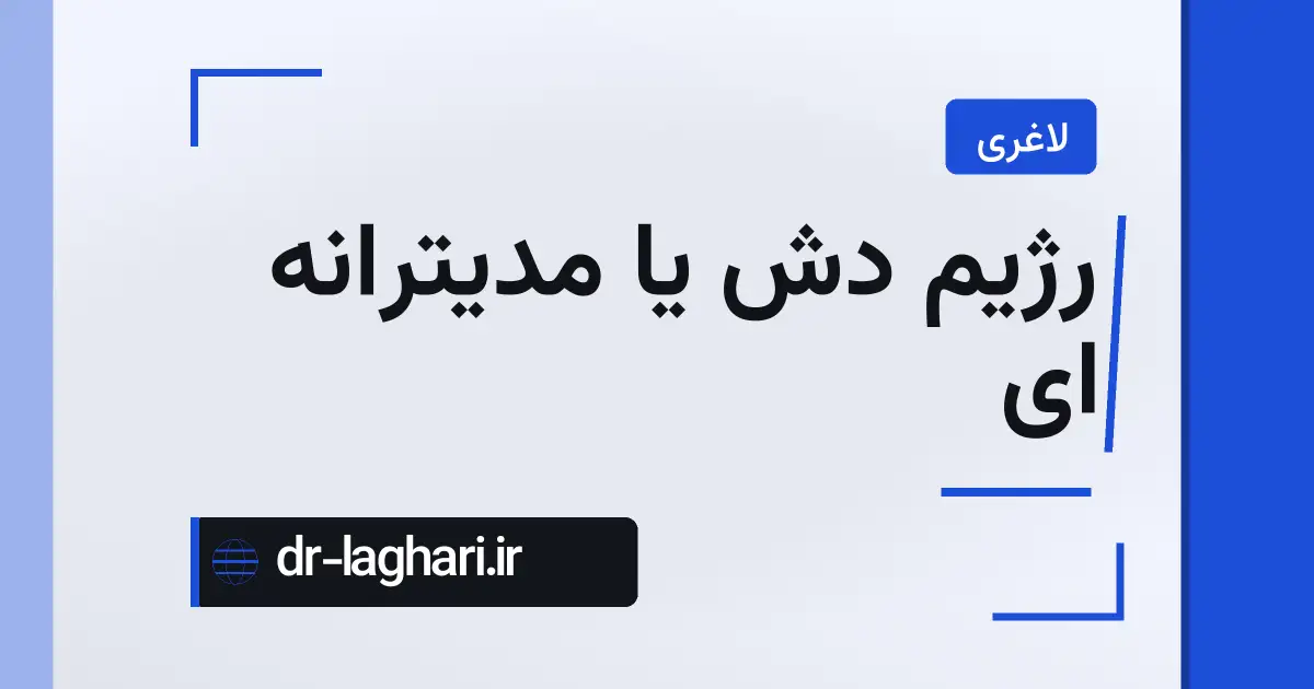 رژیم دش یا مدیترانه ای