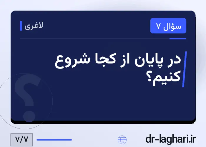 در پایان از کجا شروع کنیم؟