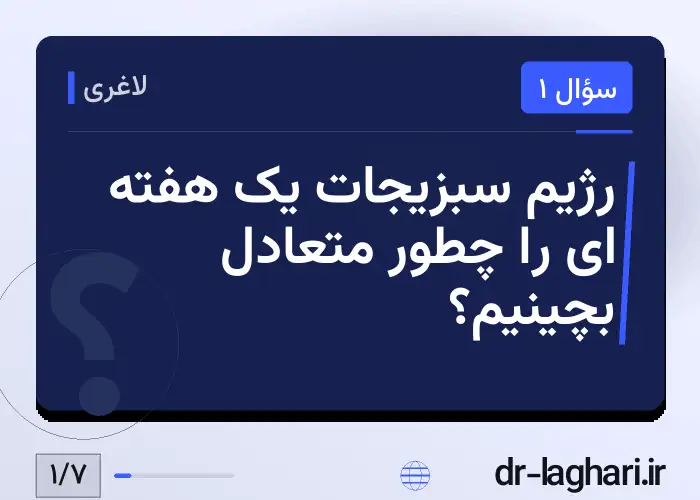 رژیم سبزیجات یک هفته ای را چطور متعادل بچینیم؟