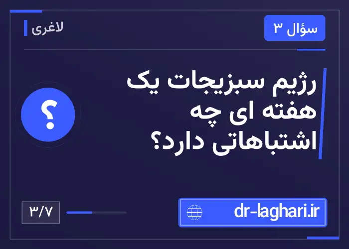 رژیم سبزیجات یک هفته ای چه اشتباهاتی دارد؟