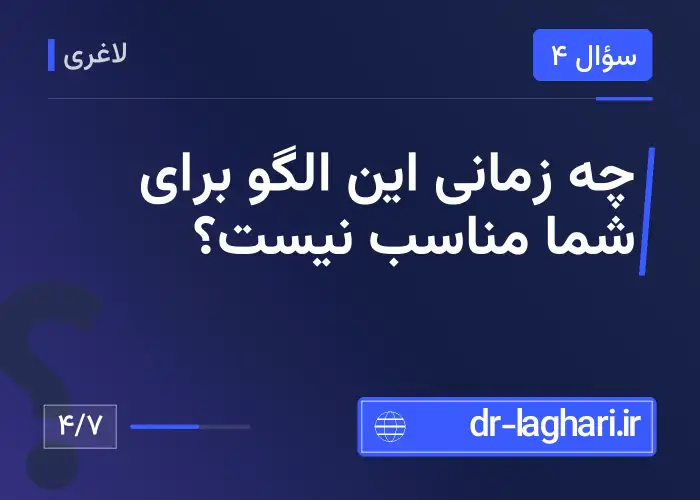 چه زمانی این الگو برای شما مناسب نیست؟