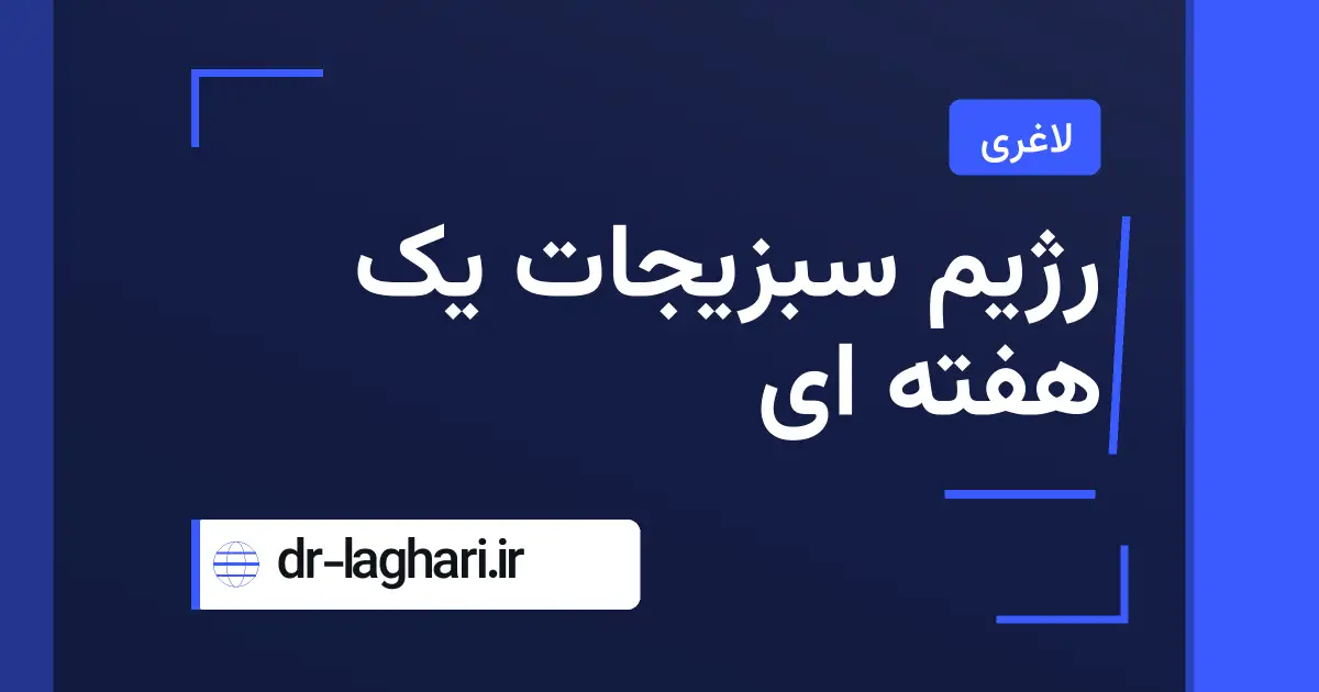 رژیم سبزیجات یک هفته ای
