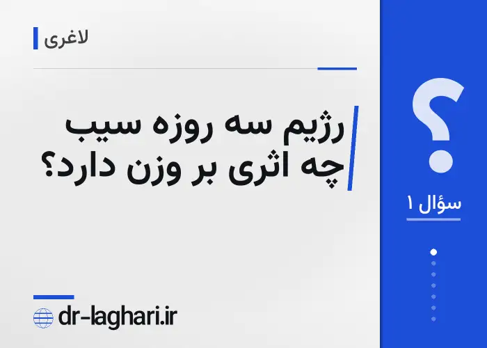 رژیم سه روزه سیب چه اثری بر وزن دارد؟