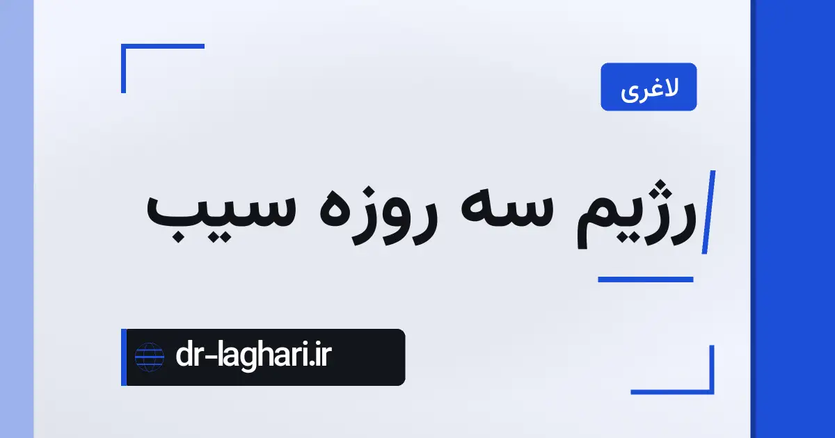 رژیم سه روزه سیب