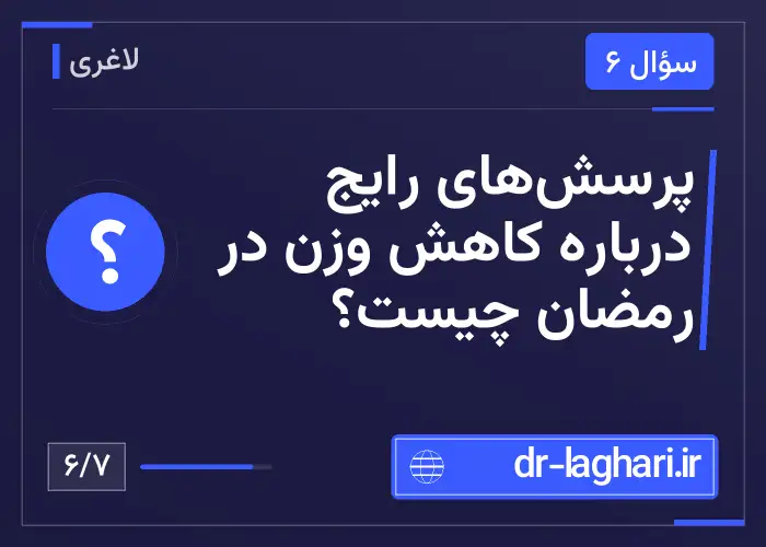 پرسش‌های رایج درباره کاهش وزن در رمضان چیست؟