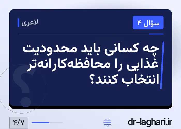 چه کسانی باید محدودیت غذایی را محافظه‌کارانه‌تر انتخاب کنند؟
